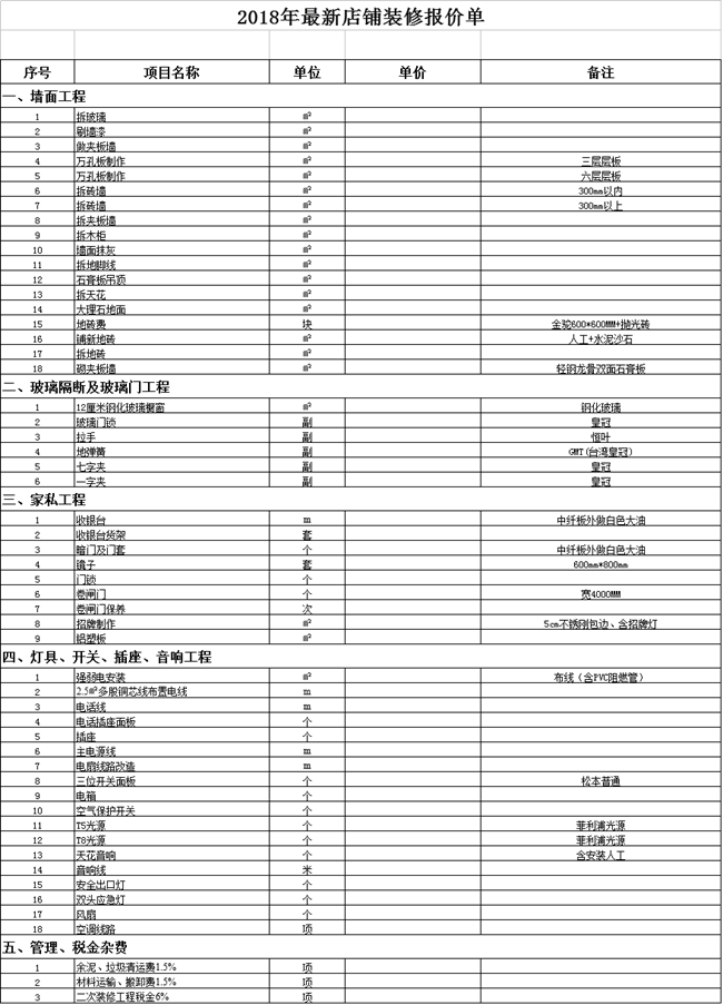 2018年最新店鋪裝修報(bào)價單【下載】(圖1)