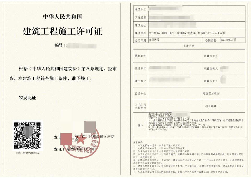 上海裝修施工許可證