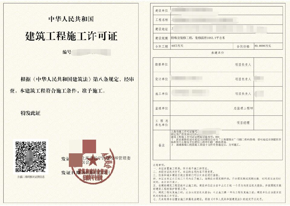 長(zhǎng)寧區(qū)裝修施工許可證